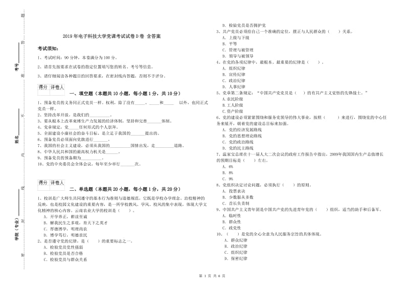 2019年电子科技大学党课考试试卷D卷 含答案.doc_第1页