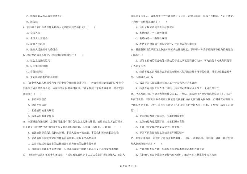 2020年下半年司法考试（试卷一）综合检测试题C卷 附答案.doc_第2页