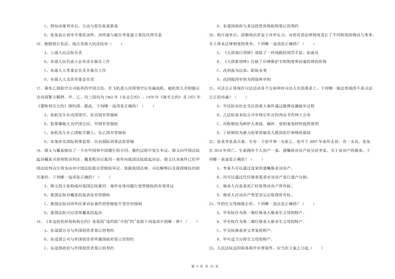 2020年下半年司法考试（试卷一）综合检测试题C卷 附答案.doc_第3页