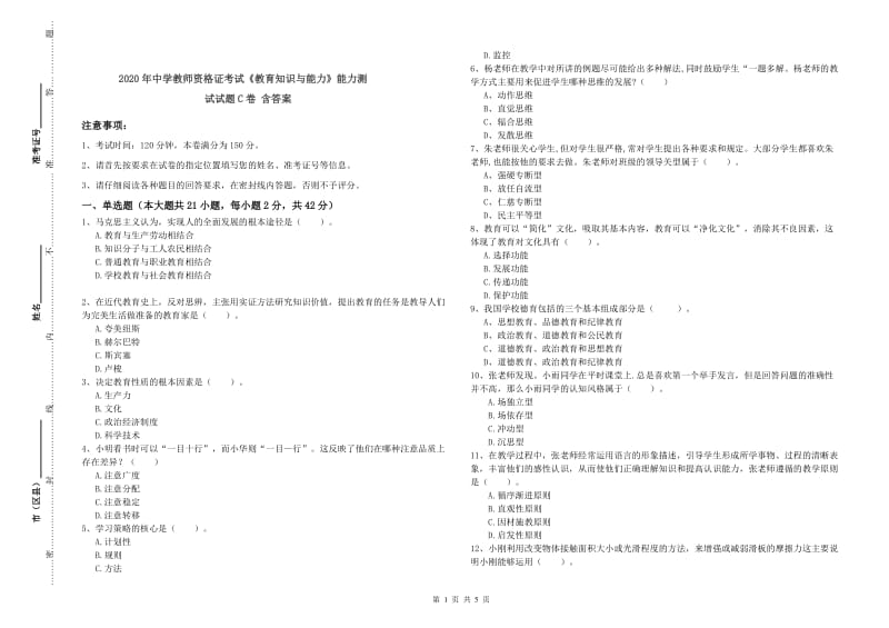 2020年中学教师资格证考试《教育知识与能力》能力测试试题C卷 含答案.doc_第1页