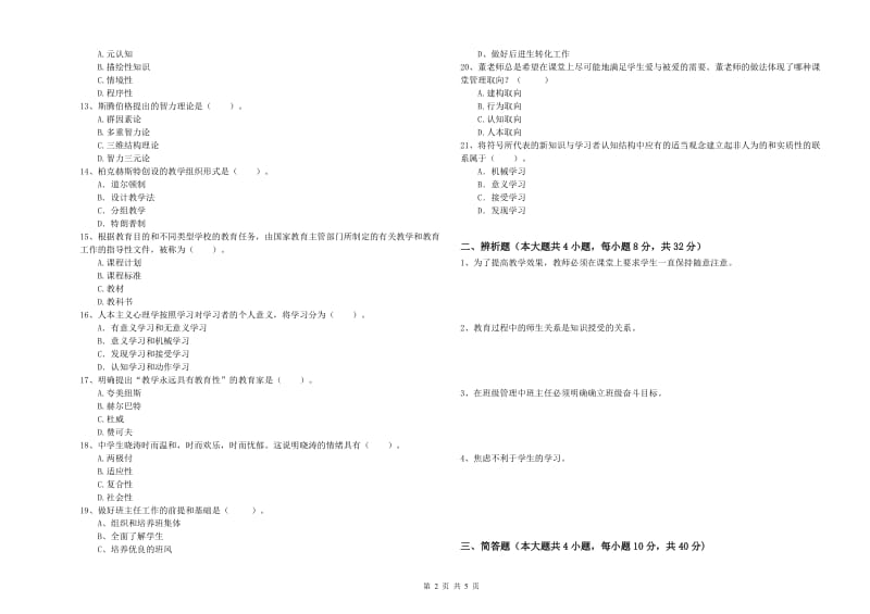 2020年中学教师资格证考试《教育知识与能力》能力测试试题C卷 含答案.doc_第2页