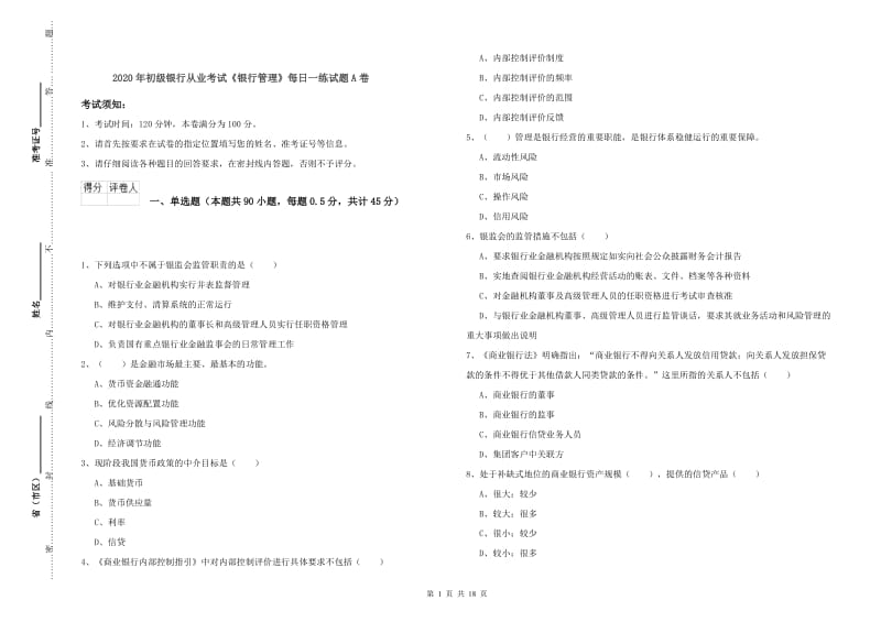 2020年初级银行从业考试《银行管理》每日一练试题A卷.doc_第1页