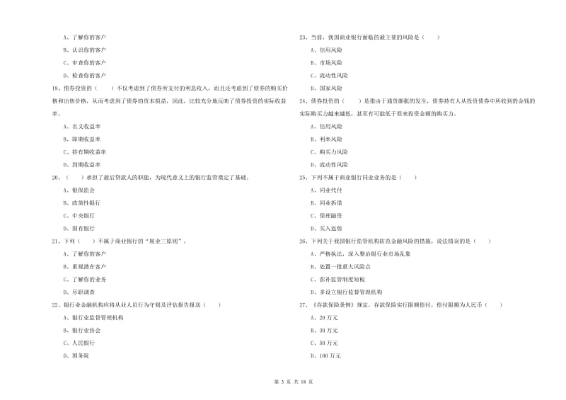 2020年初级银行从业考试《银行管理》每日一练试题A卷.doc_第3页