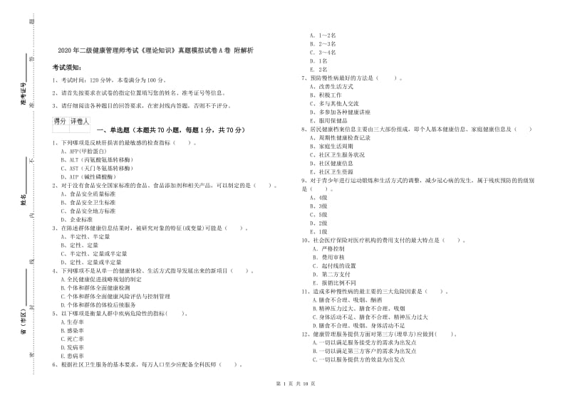 2020年二级健康管理师考试《理论知识》真题模拟试卷A卷 附解析.doc_第1页