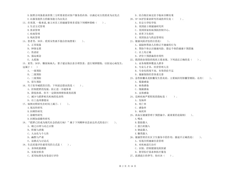 2020年二级健康管理师考试《理论知识》真题模拟试卷A卷 附解析.doc_第2页