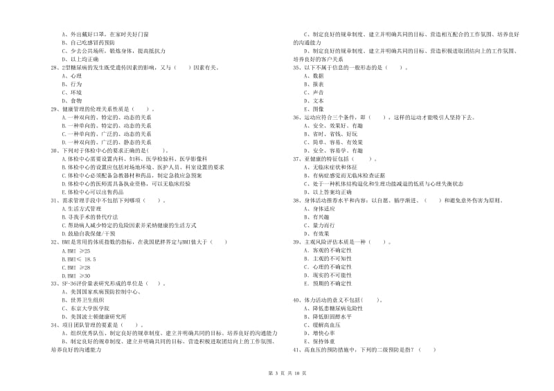 2020年二级健康管理师考试《理论知识》真题模拟试卷A卷 附解析.doc_第3页