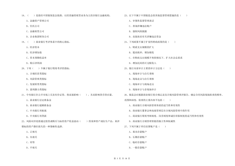 2020年初级银行从业资格《银行管理》提升训练试题D卷 附答案.doc_第3页