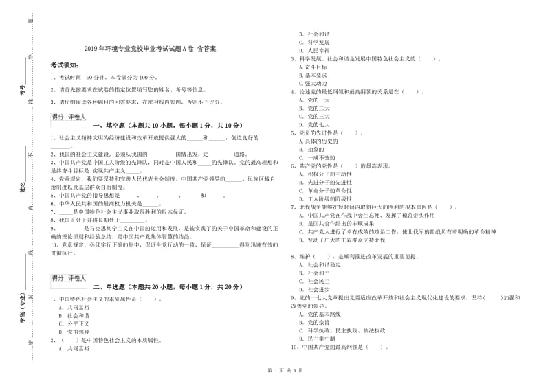 2019年环境专业党校毕业考试试题A卷 含答案.doc_第1页