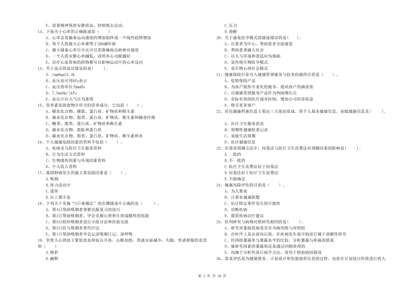 2020年二级健康管理师《理论知识》全真模拟考试试卷B卷.doc_第2页