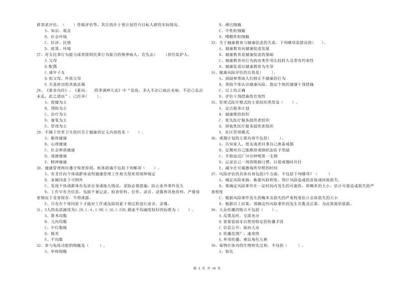 2020年二级健康管理师《理论知识》全真模拟考试试卷B卷.doc_第3页