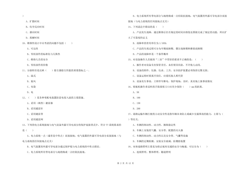 2019年注册安全工程师考试《安全生产技术》过关检测试题C卷.doc_第2页