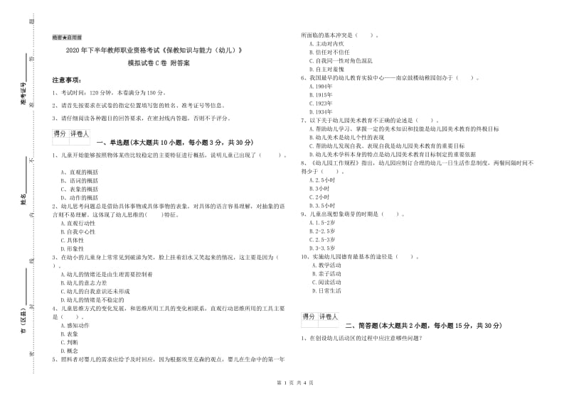 2020年下半年教师职业资格考试《保教知识与能力（幼儿）》模拟试卷C卷 附答案.doc_第1页