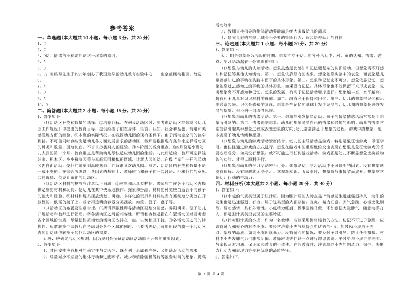 2020年下半年教师职业资格考试《保教知识与能力（幼儿）》模拟试卷C卷 附答案.doc_第3页