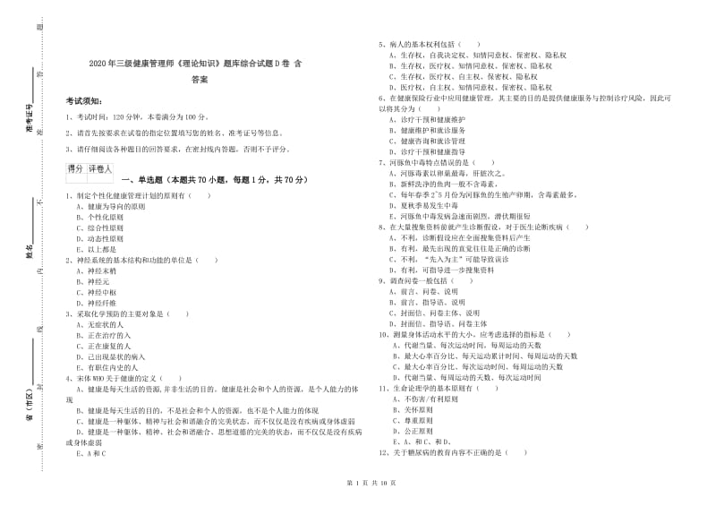 2020年三级健康管理师《理论知识》题库综合试题D卷 含答案.doc_第1页