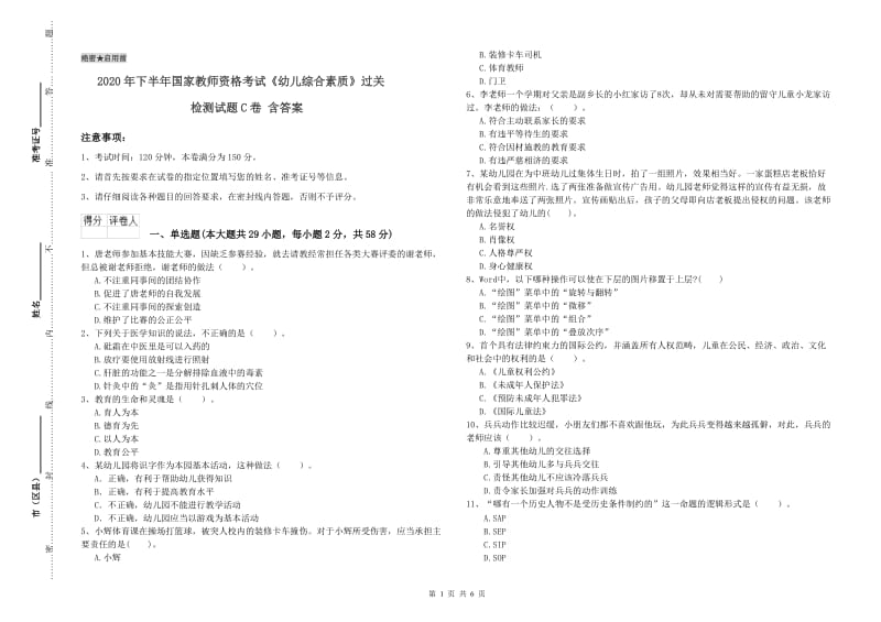 2020年下半年国家教师资格考试《幼儿综合素质》过关检测试题C卷 含答案.doc_第1页