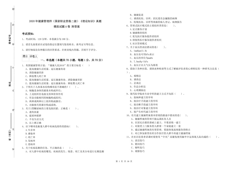 2020年健康管理师（国家职业资格二级）《理论知识》真题模拟试题A卷 附答案.doc_第1页