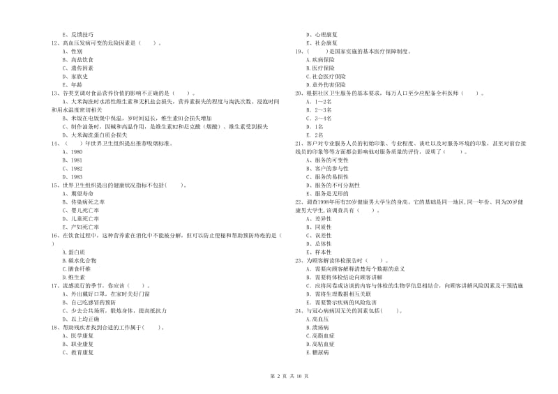 2020年健康管理师（国家职业资格二级）《理论知识》真题模拟试题A卷 附答案.doc_第2页