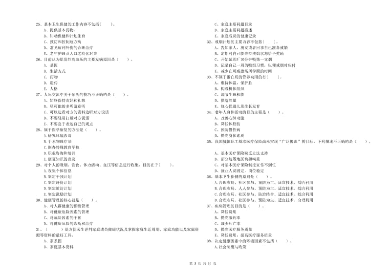 2020年健康管理师（国家职业资格二级）《理论知识》真题模拟试题A卷 附答案.doc_第3页