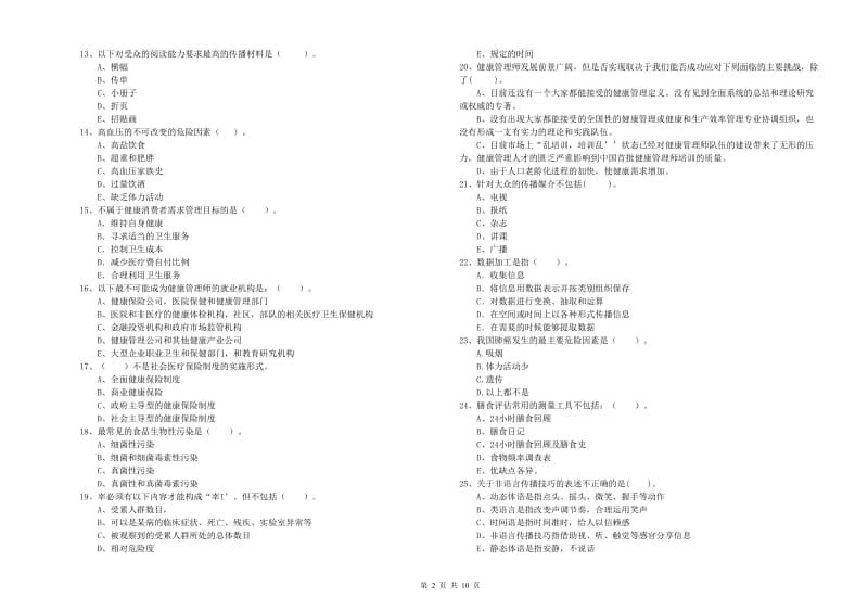 2020年健康管理师《理论知识》模拟试题D卷 附答案.doc_第2页