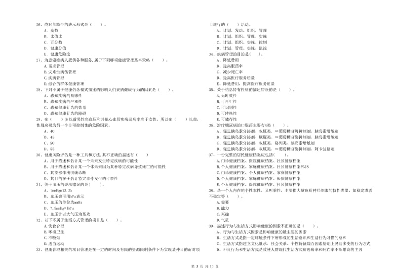 2020年健康管理师《理论知识》模拟试题D卷 附答案.doc_第3页