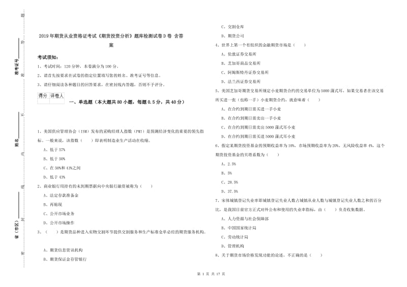 2019年期货从业资格证考试《期货投资分析》题库检测试卷D卷 含答案.doc_第1页