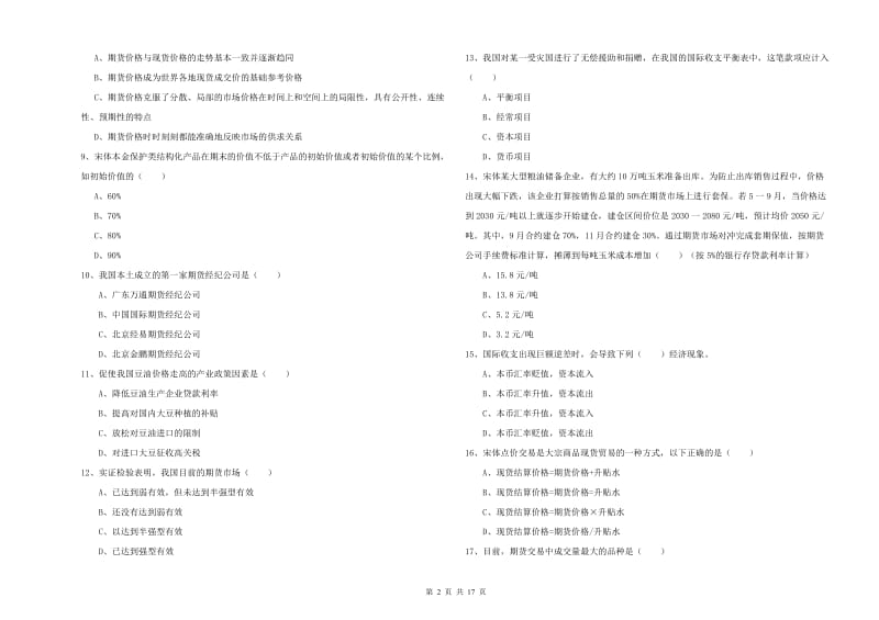 2019年期货从业资格证考试《期货投资分析》题库检测试卷D卷 含答案.doc_第2页