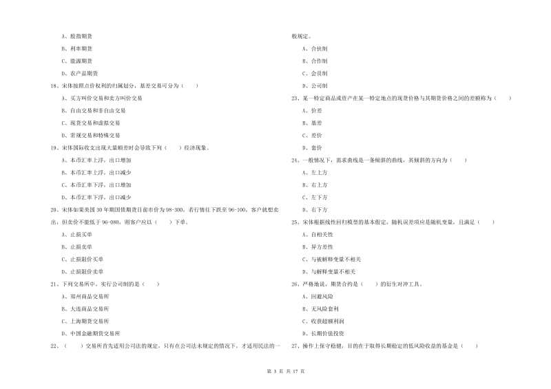 2019年期货从业资格证考试《期货投资分析》题库检测试卷D卷 含答案.doc_第3页