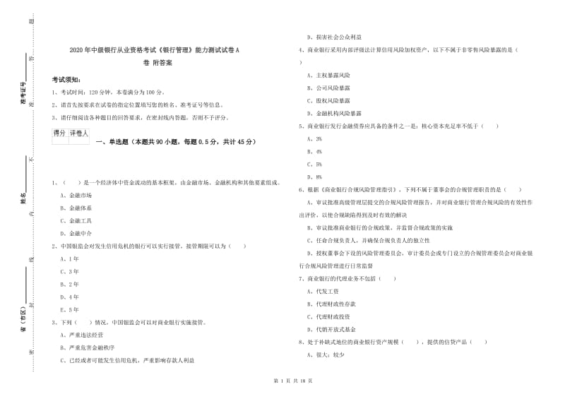 2020年中级银行从业资格考试《银行管理》能力测试试卷A卷 附答案.doc_第1页