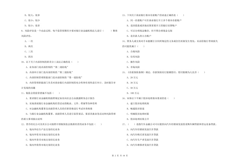 2020年中级银行从业资格考试《银行管理》能力测试试卷A卷 附答案.doc_第2页