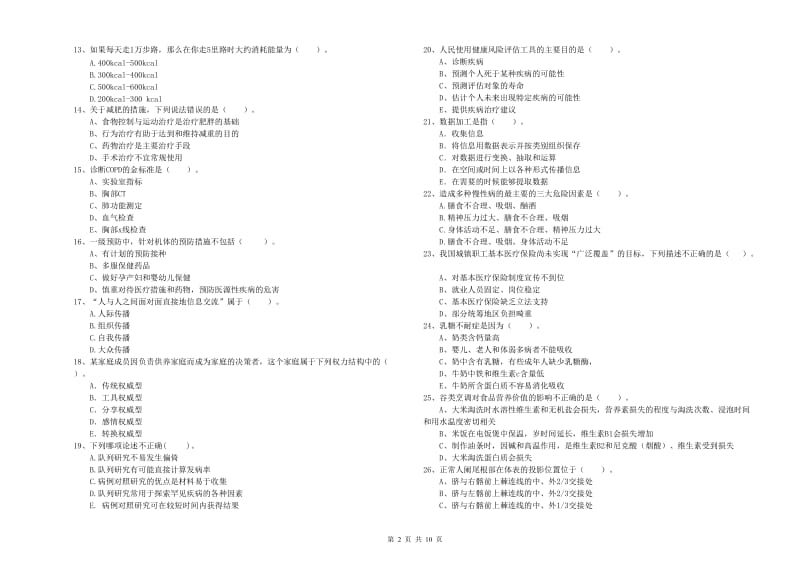 2020年二级健康管理师考试《理论知识》每周一练试题C卷 含答案.doc_第2页