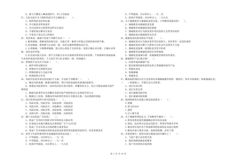 2020年二级健康管理师考试《理论知识》每周一练试题C卷 含答案.doc_第3页