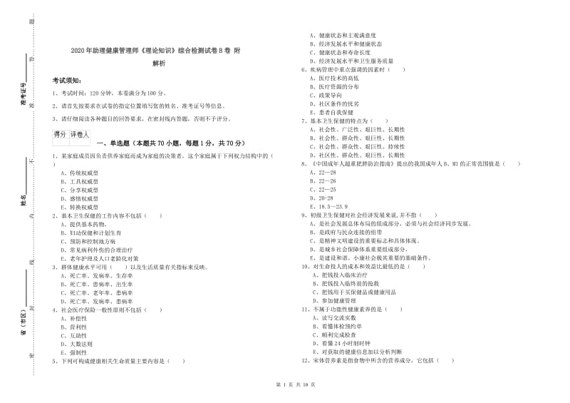 2020年助理健康管理师《理论知识》综合检测试卷B卷 附解析.doc_第1页