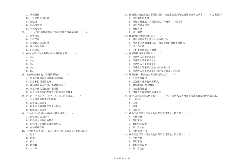 2020年助理健康管理师《理论知识》综合检测试卷B卷 附解析.doc_第3页