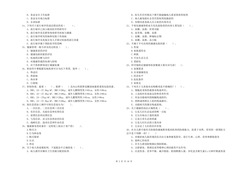 2020年二级健康管理师考试《理论知识》过关练习试题 含答案.doc_第2页