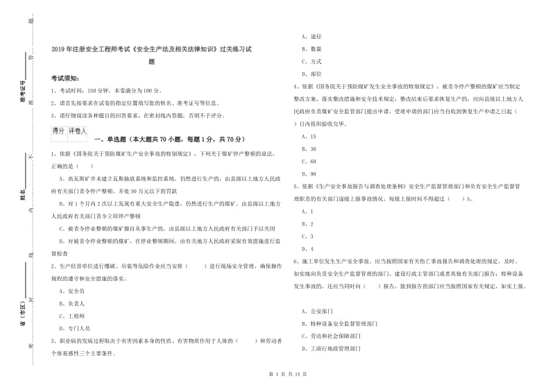 2019年注册安全工程师考试《安全生产法及相关法律知识》过关练习试题.doc_第1页