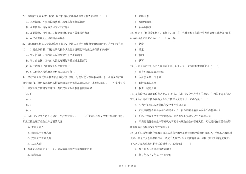 2019年注册安全工程师考试《安全生产法及相关法律知识》过关练习试题.doc_第2页