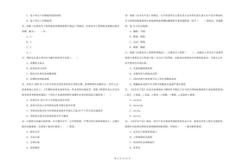 2019年注册安全工程师考试《安全生产法及相关法律知识》过关练习试题.doc_第3页