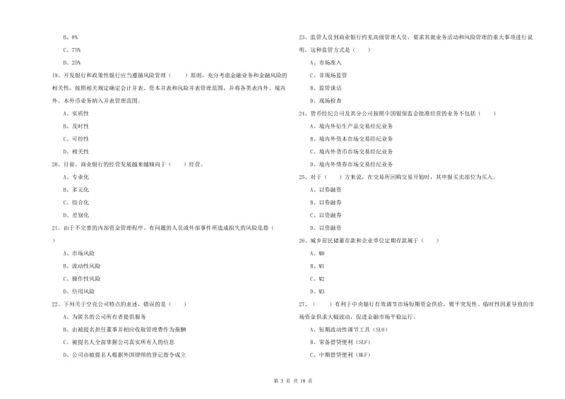 2020年初级银行从业资格考试《银行管理》考前检测试题A卷 含答案.doc_第3页