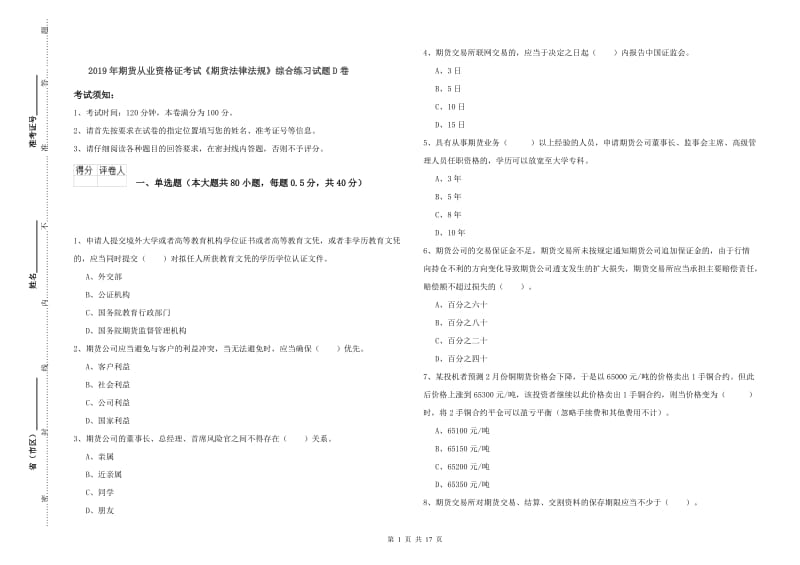 2019年期货从业资格证考试《期货法律法规》综合练习试题D卷.doc_第1页