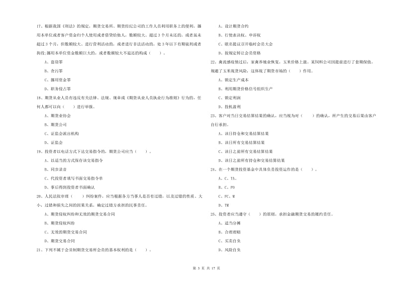 2019年期货从业资格证考试《期货法律法规》综合练习试题D卷.doc_第3页