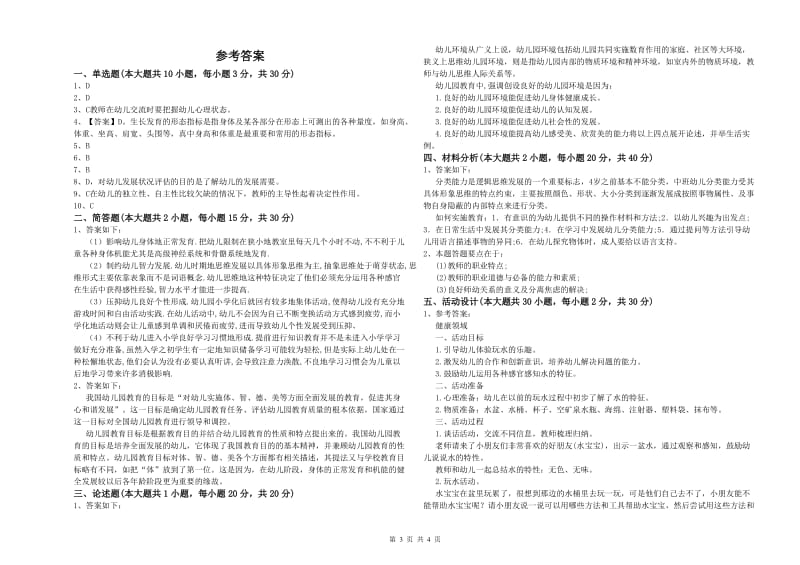 2020年下半年教师职业资格考试《保教知识与能力（幼儿）》押题练习试卷B卷.doc_第3页