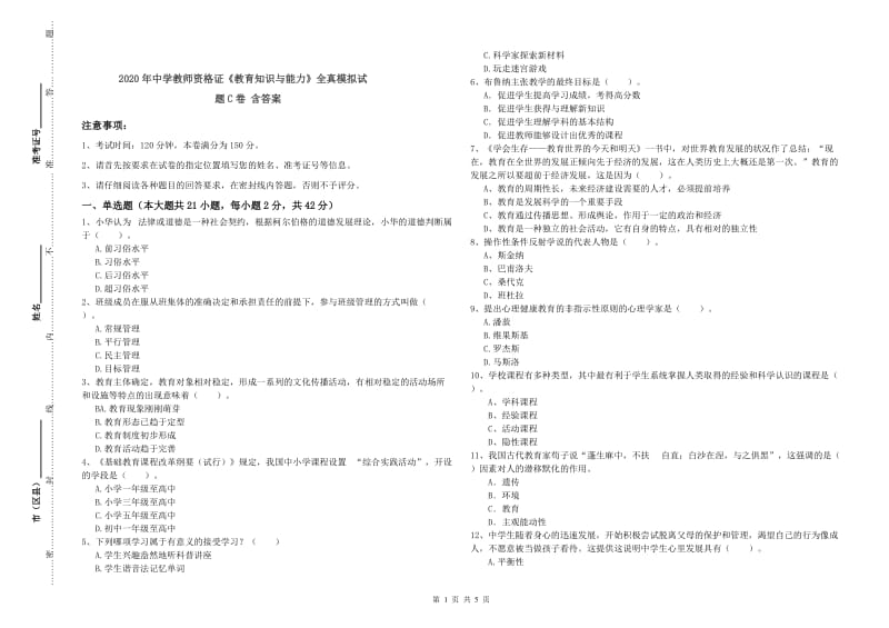 2020年中学教师资格证《教育知识与能力》全真模拟试题C卷 含答案.doc_第1页