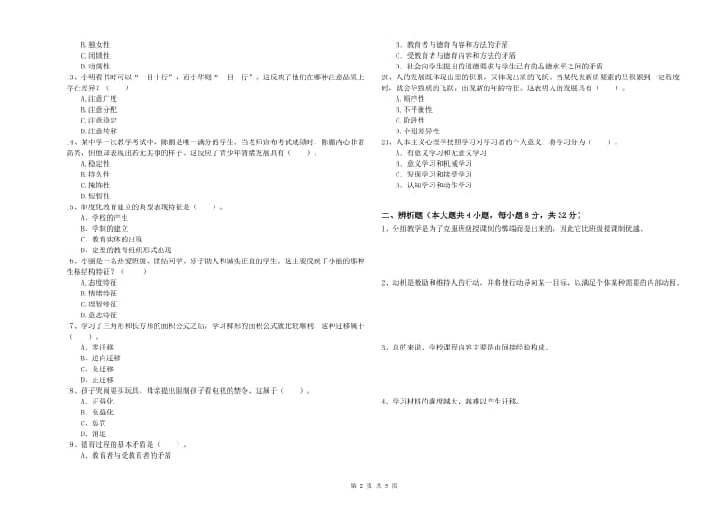 2020年中学教师资格证《教育知识与能力》全真模拟试题C卷 含答案.doc_第2页