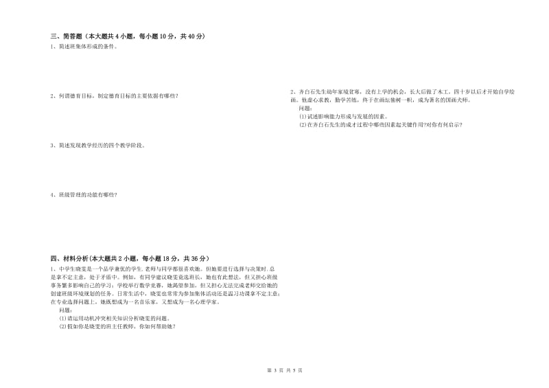 2020年中学教师资格证《教育知识与能力》全真模拟试题C卷 含答案.doc_第3页