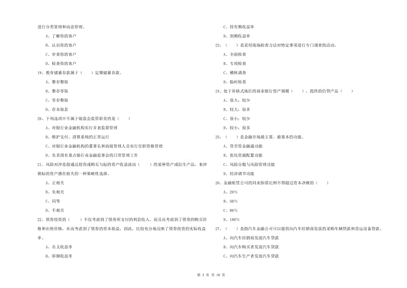 2020年初级银行从业资格《银行管理》模拟试卷C卷 附答案.doc_第3页