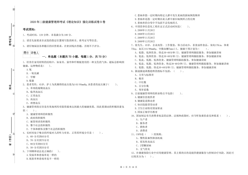 2020年二级健康管理师考试《理论知识》强化训练试卷B卷.doc_第1页