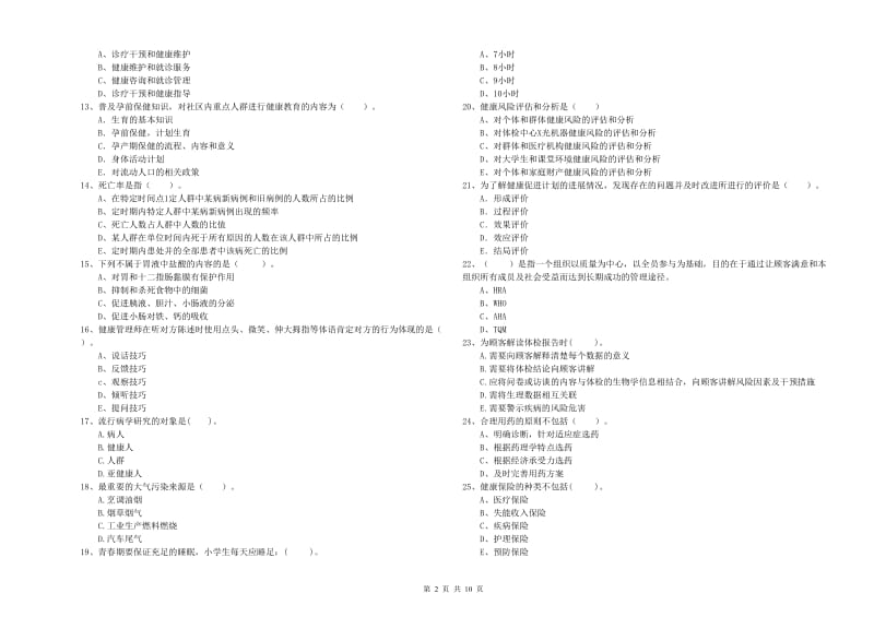 2020年二级健康管理师考试《理论知识》强化训练试卷B卷.doc_第2页