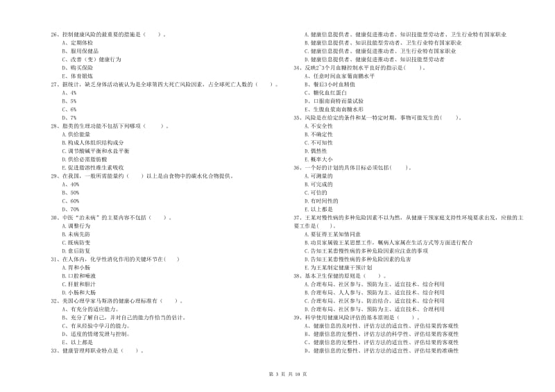 2020年二级健康管理师考试《理论知识》强化训练试卷B卷.doc_第3页