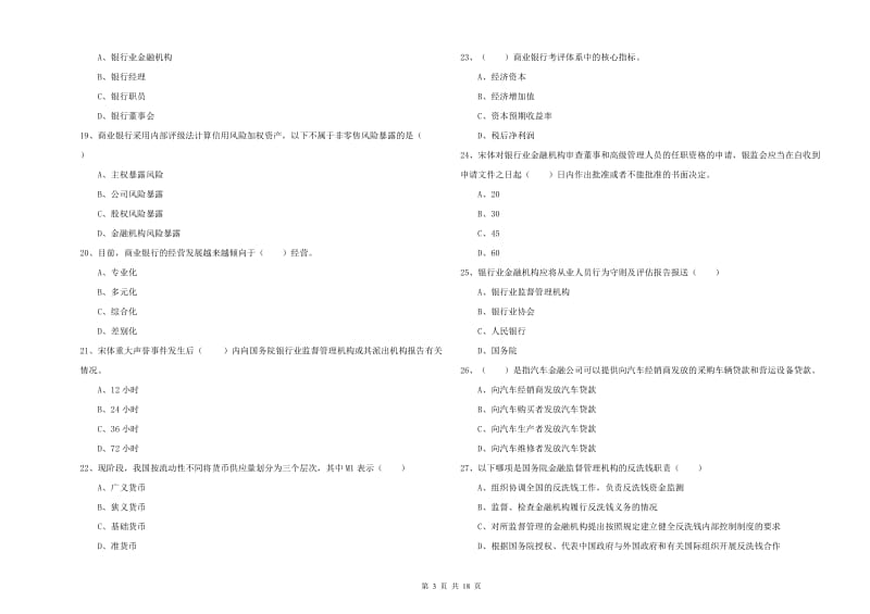 2020年中级银行从业资格考试《银行管理》强化训练试题B卷 附解析.doc_第3页