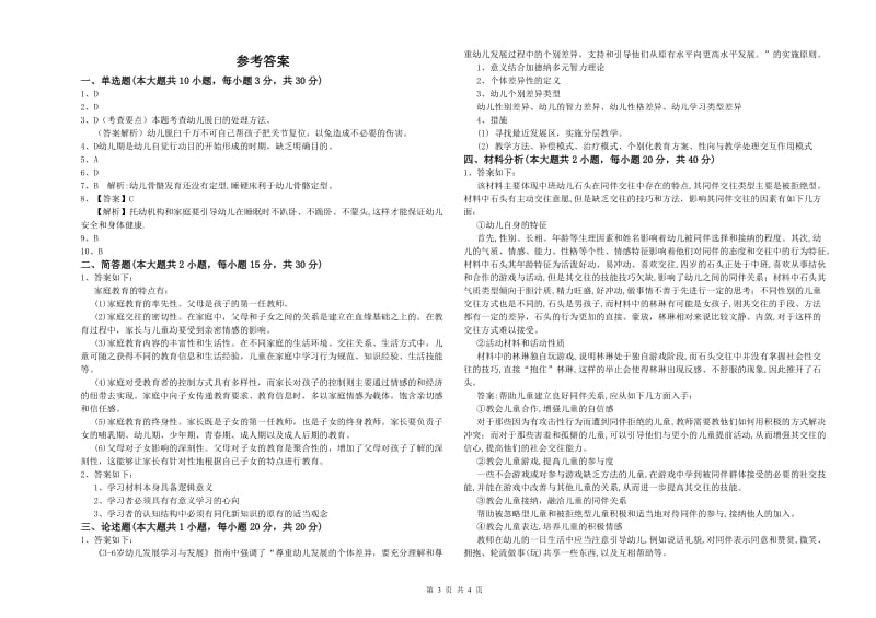 2020年上半年幼儿教师资格证考试《保教知识与能力》真题模拟试题D卷 含答案.doc_第3页